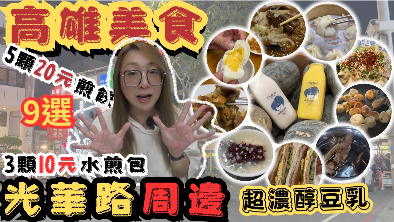 [跪妃開箱16]高雄美食 光華路美食 超濃郁豆乳 水煎包3顆10元 金鳳煎餃5顆20元 光華夜市 文化中心 華饌美食 藥燉排骨 鱔魚意麵 潑辣麵 約翰炭烤吐司在地美食 人氣小吃 高雄夜市