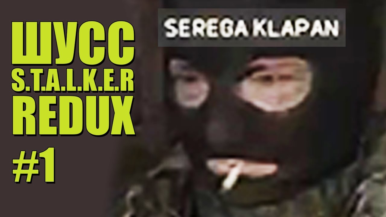ШУСС ИГРАЕТ В S.T.A.L.K.E.R:Anomaly MOD REDUX/#1