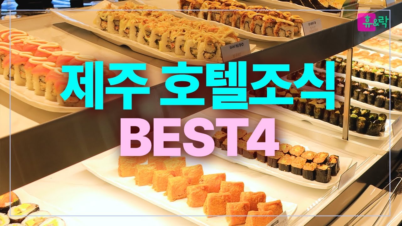 제주도 호텔 조식 베스트 4-퀄리티가 장난이 아니네_The WE-메종글래드-부영 호텔-켄싱턴리조트-휴&락 [호텔리뷰 38]-4K