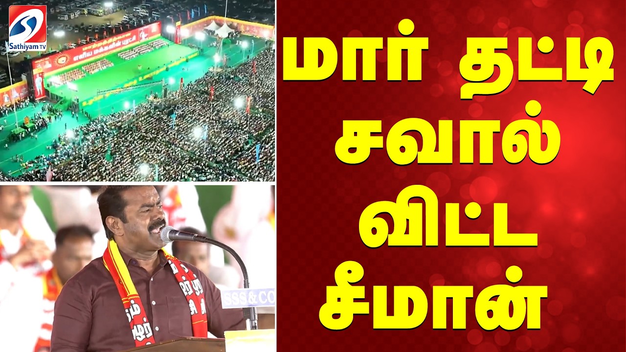 NTK Manaadu | Seeman | மார் தட்டி சவால் விட்ட சீமான்