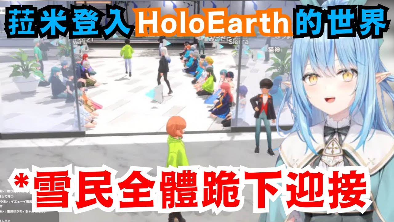 雪民的民度也太高!!知道菈米將要降臨holoearth的世界 早早列好隊伍準備迎接了!【雪花ラミィ】【hololive中文/精華】