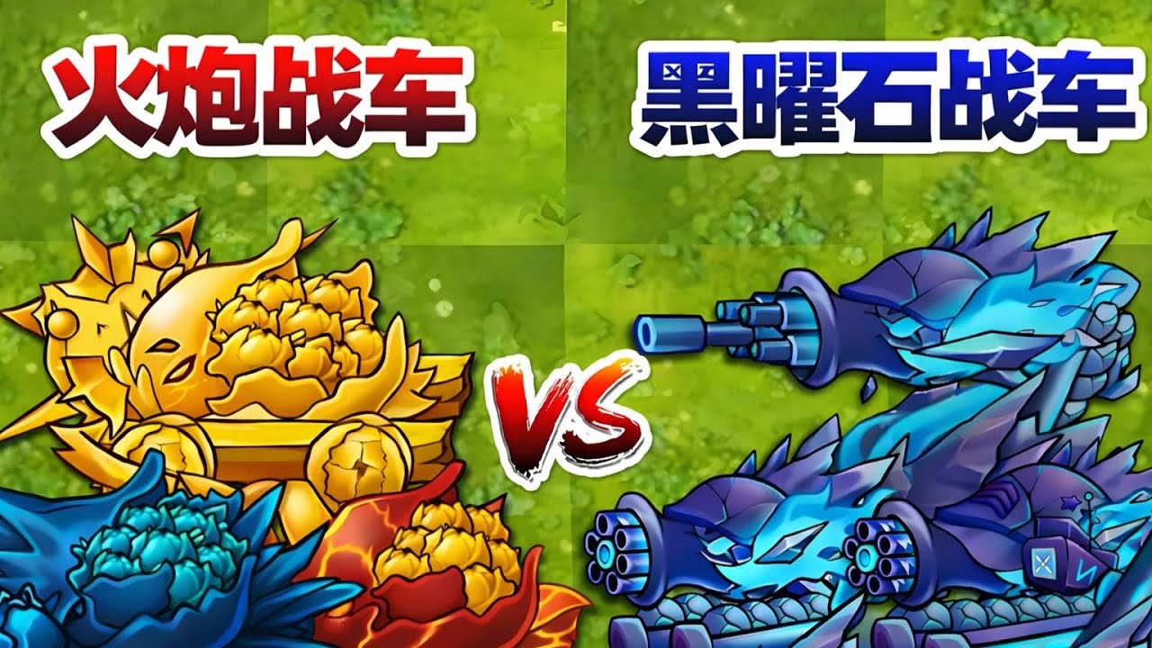PVZ Fusion Edition 3.4 Artillery Squad VS Obsidian Plants VS Obsidian Giant Zombies. Who will win?