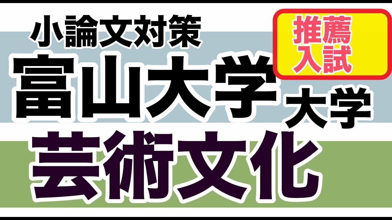 富山大学芸術文化学部【推薦入試小論文対策】令和2年度入試過去問題解説