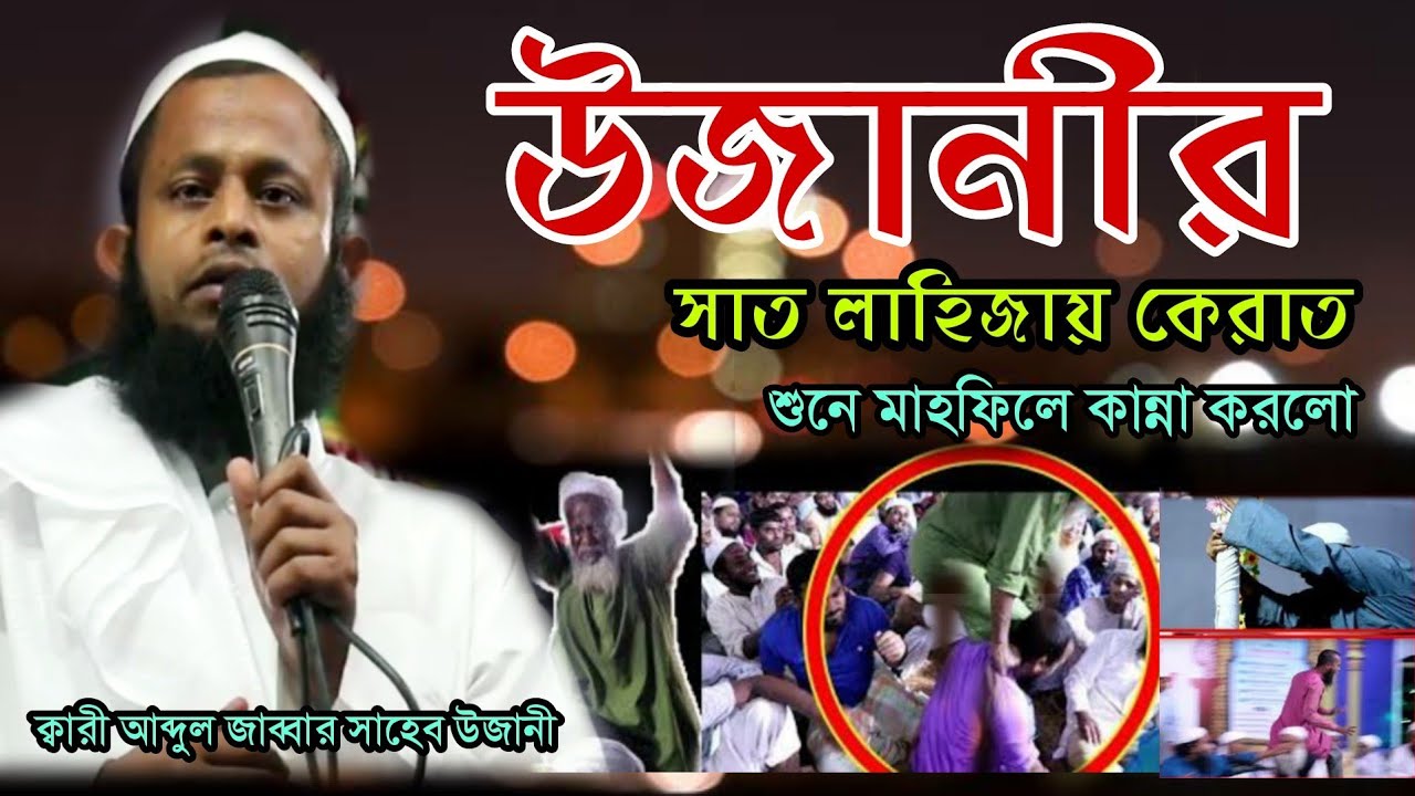 যেই কেরাত সুনার জন্য সবাই আগ্রহী,মাওলানা ক্বারী আব্দুল জাব্বার সাহেব উজানী