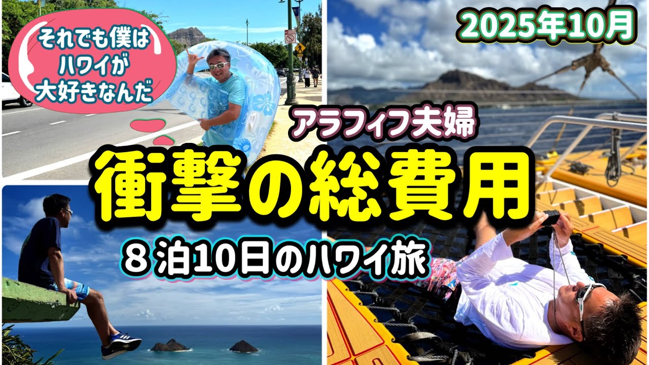 アラフィフ夫婦のハワイ旅８泊10日の総費用/全ての費用を分かりやすく大公開/ハワイ旅の総集編/それでもハワイを選ぶ魅力がここに🌺