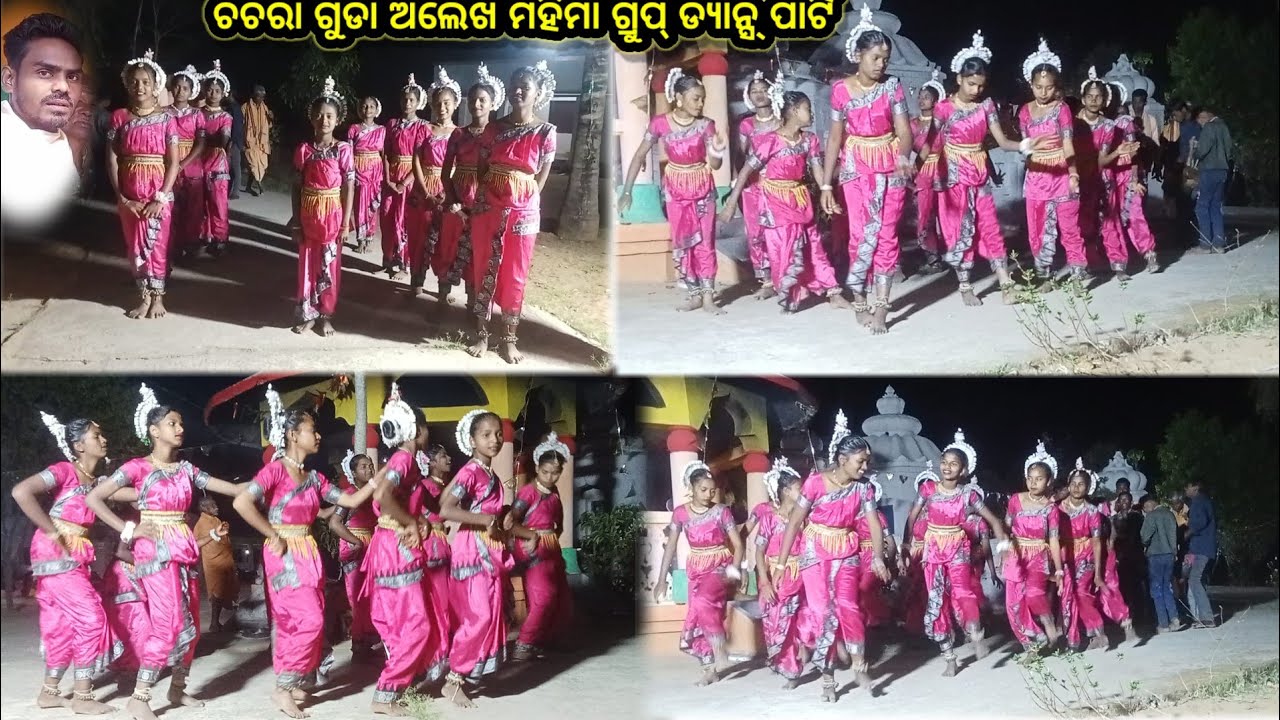 ଚଚରା ଗୁଡାର ଅଲେଖ ମହିମା ଡ୍ୟାନ୍ସ୍ ପାର୍ଟି l😍 Chachara Gudar Alekha Mahima Dance Party.