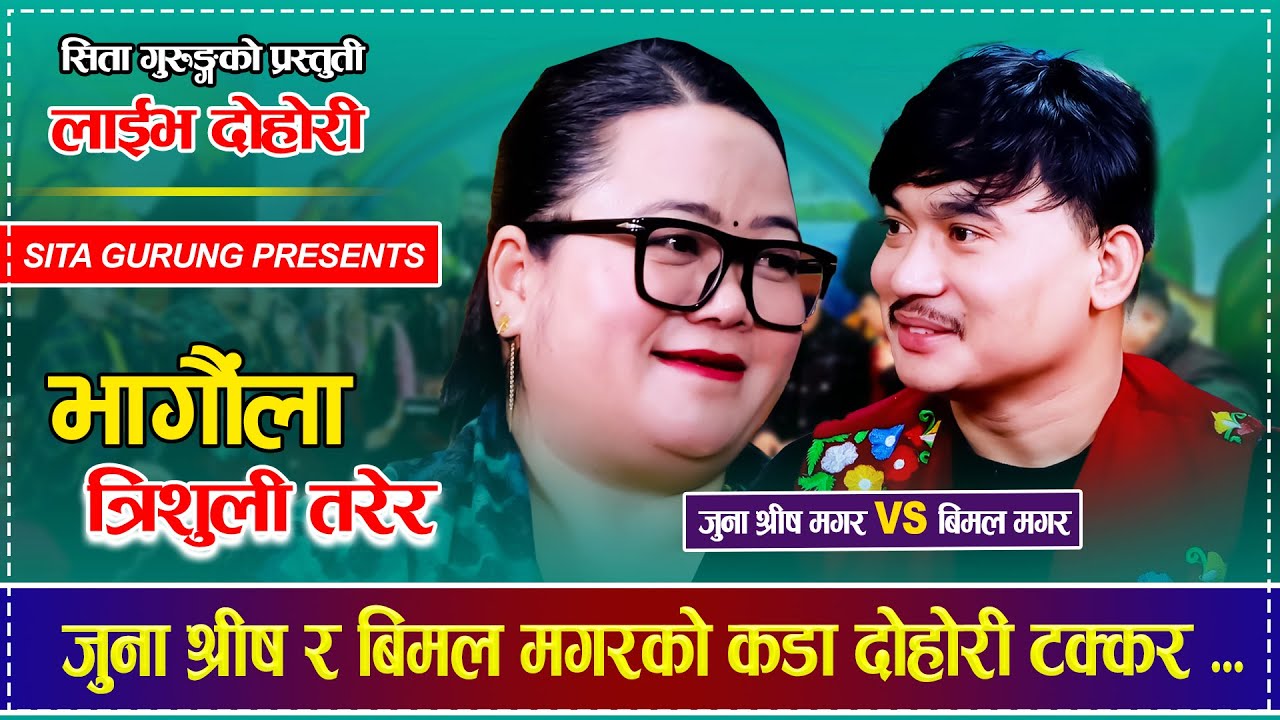 Juna Shrees Magar. Sita Gurung USA. Bimal Magar. Live Dohori. Bhagaula Trishuli Tarera