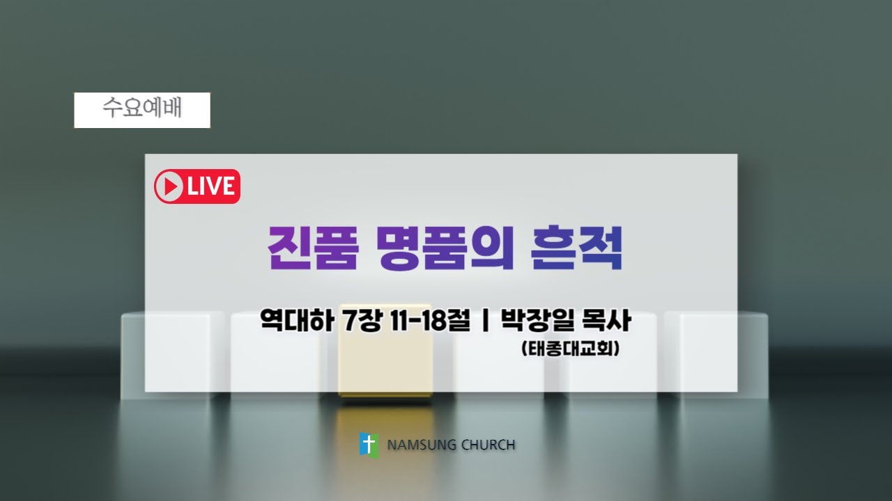 진품 명품의 흔적ㅣ박장일 목사