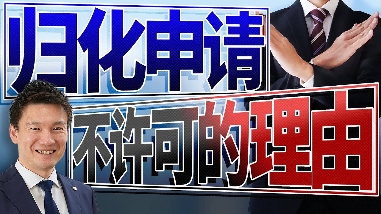 【归化的不许可原因】归化申请中一定要注意的事项是！？
