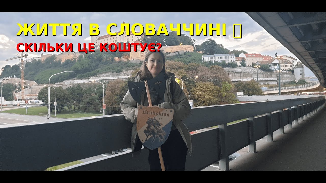 Скільки коштує життя в Словаччині? Оренда, продукти, комуналка та економія