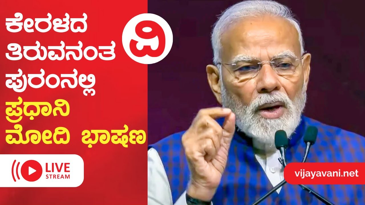 🔴LIVE |  ಕೇರಳದ ತಿರುವನಂತಪುರಂನಲ್ಲಿ ಪ್ರಧಾನಿ ಮೋದಿ ಭಾಷಣ