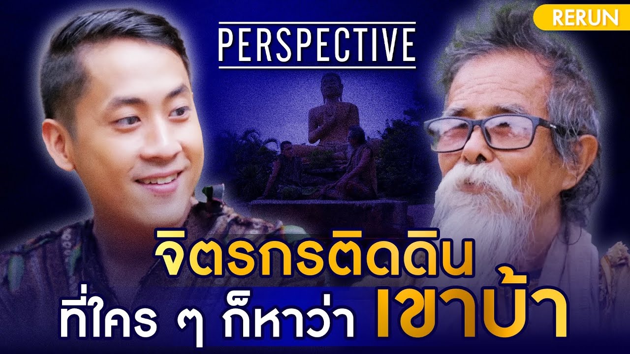 อาจารย์ไม้ร่ม ธรรมชาติอโศก จิตรกรติดดินที่ใคร ๆ ก็หาว่าเขาบ้า | PERSPECTIVE RERUN