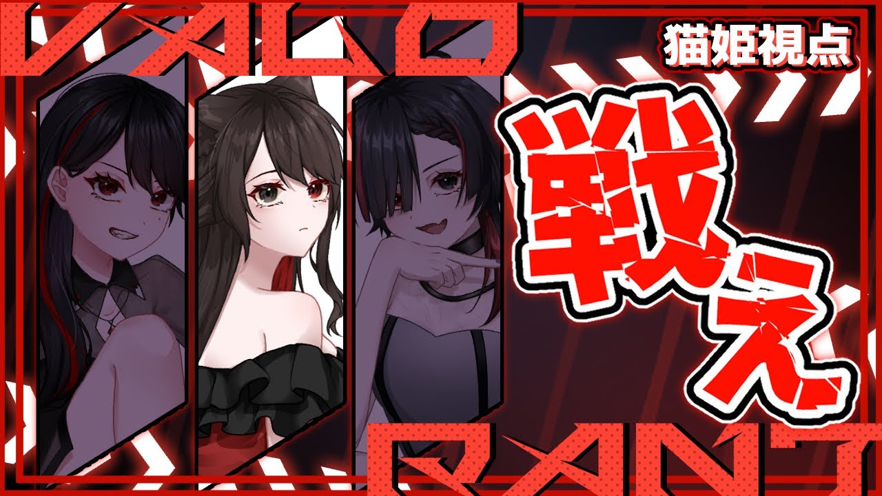 【VALORANT】告知あり！エンジョイヴァロラント！【#猫姫黒火/#Vtuber】【#アシメ三姉妹 】