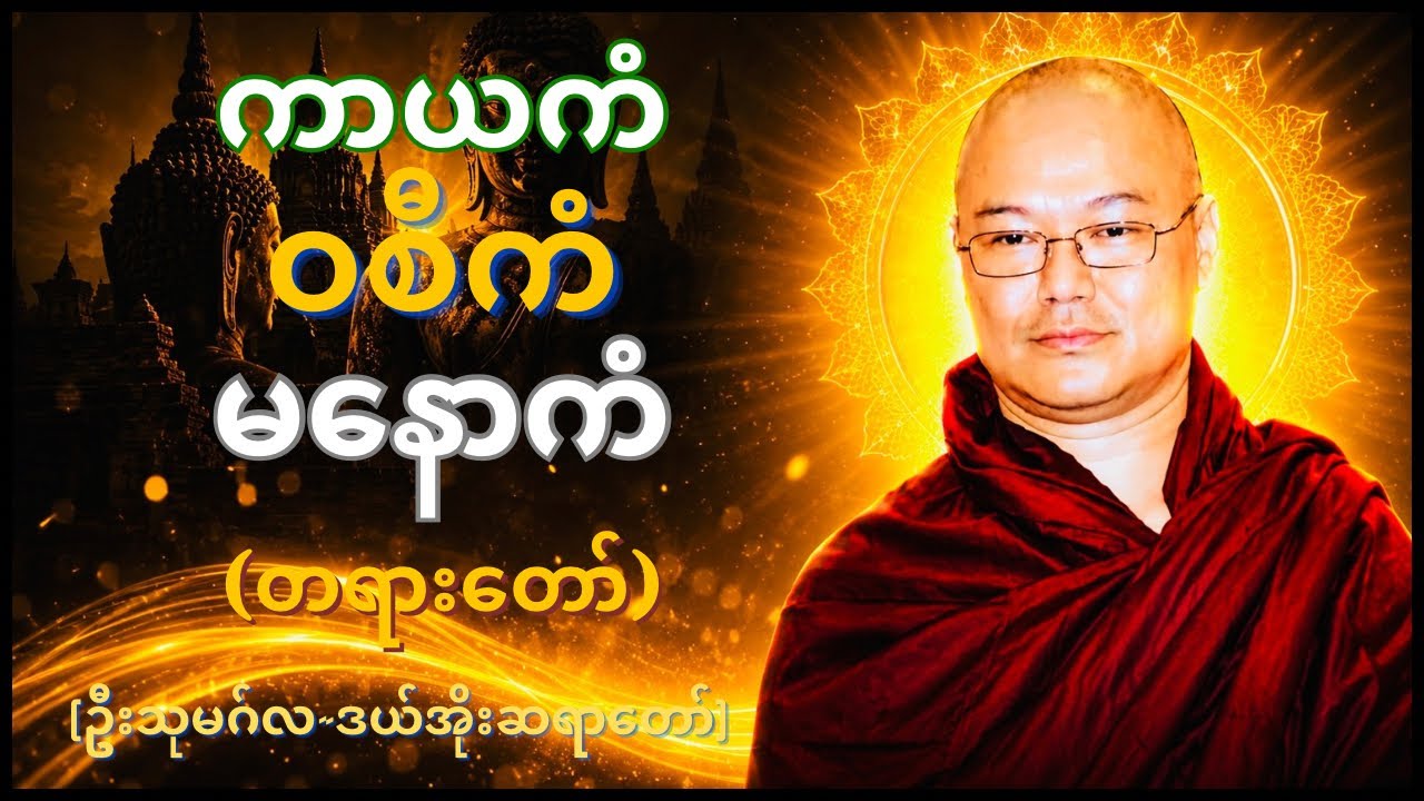 “ကာယကံ~ဝစီကံ~မနောကံ” (တရားတော်) ဒယ်အိုးဆရာတော် ဦးသုမဂ်လ 🌷🌷🌷