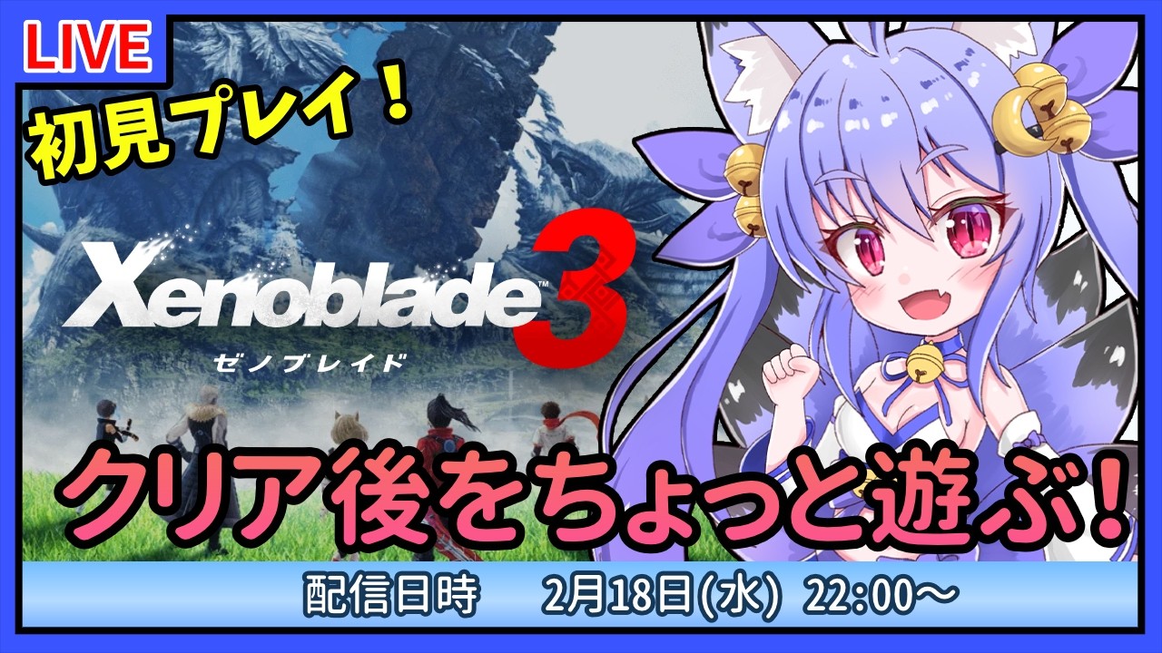 【ゼノブレイド３】初見プレイ！クリア後をちょっと遊ぶ！ #18【雪絵すず】