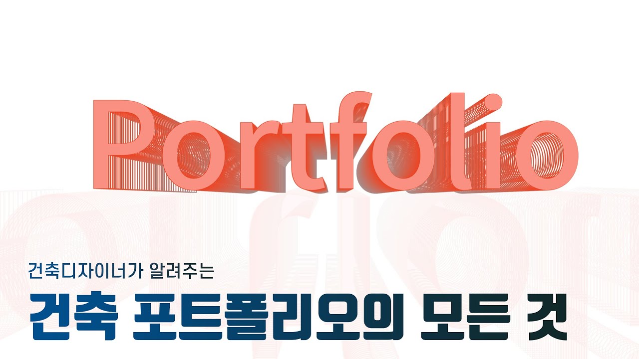 건축 포트폴리오의 모든 것