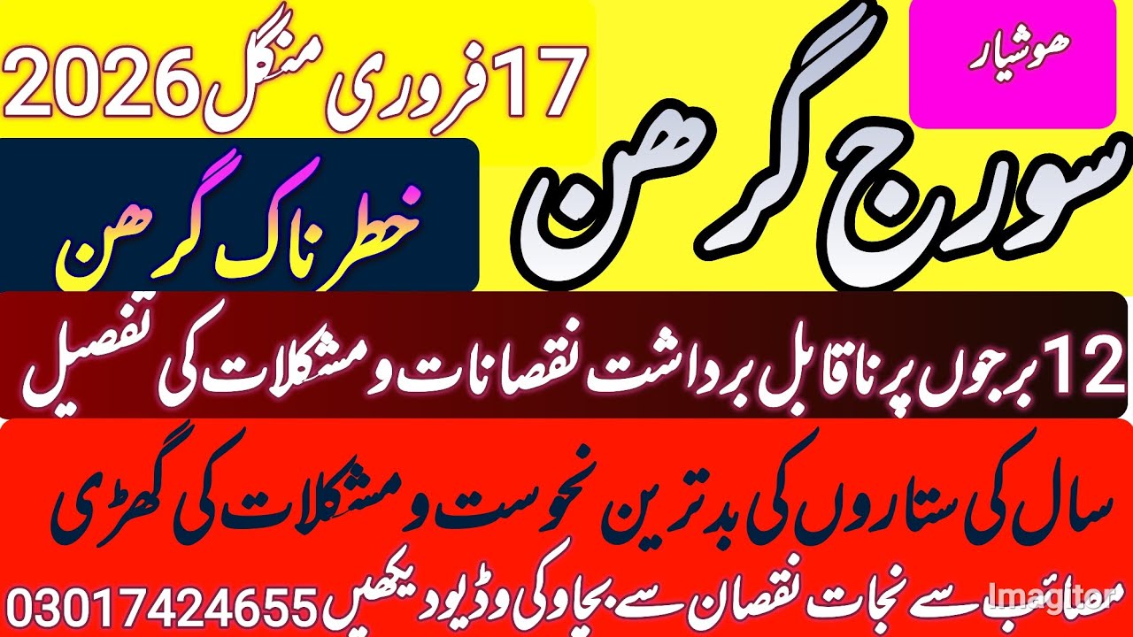 17فروری2026سال کاخطرناک سورج  گرھن جو آیا12برجوں کےسرپرمشکلات بندشوں رکاوٹوں مصیبتوں کاطوفان لےکر
