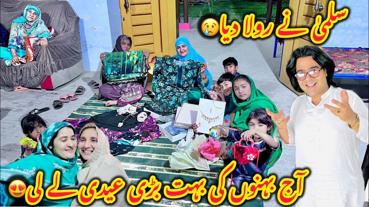 Salma ny aj rula diya😢Aj behnon ki bari Eidi ley li😍Altaf Ali Balouch