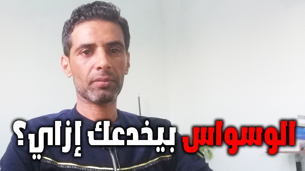 ليه بتحس إنك مش قادر تتجاهل الوسواس؟ خطوات علمية ترجعلك السيطرة