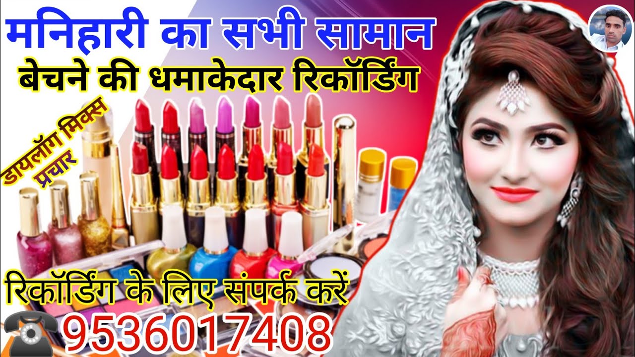 मनिहारी का सामान बेचने का प्रचार || Manihari ki Recording || Manihari ka Prachar | Cosmetic Prachar
