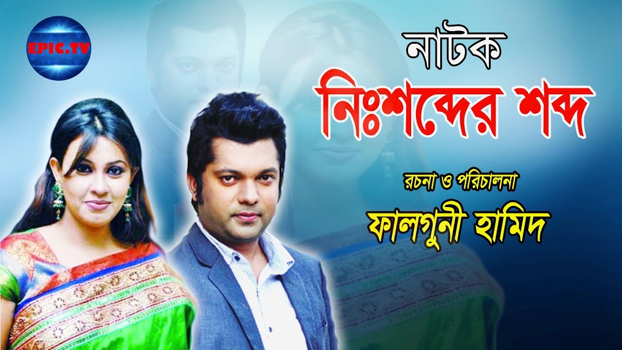Bangla Natok Nirsobdar shobdo ।। bangla Natok।। Tonima hamid । Nazim Joy । Epic.tv
