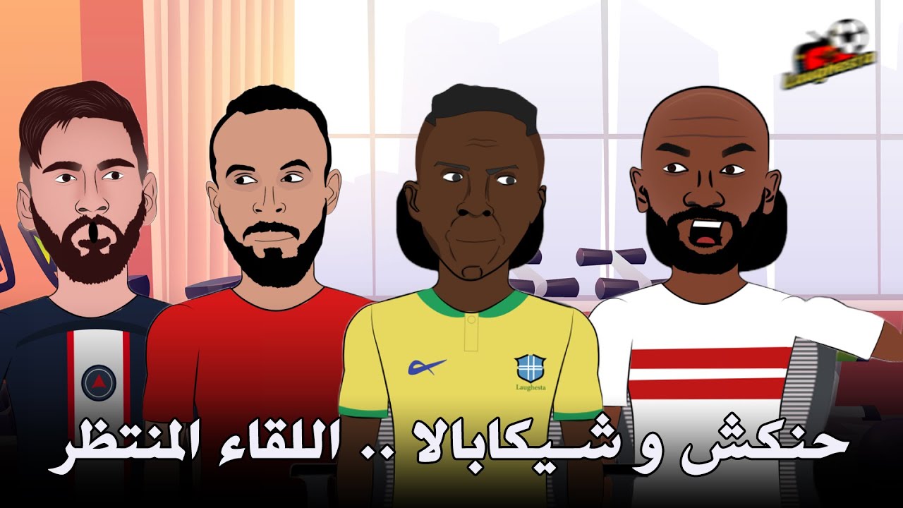حنكش و شيكابالا .. اللقاء المنتظر 🔥🔥 - بعثة الأهلي والزمالك الجزء الثانى