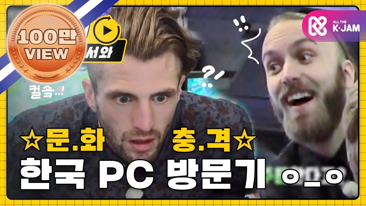 (ENG/JPN) [어서와리플레이] (휘둥그레ㅇ_ㅇ)스웨덴 친구들, 컬쳐쇼크 한국 PC방 방문 l #어서와한국은처음이지 l EP.69