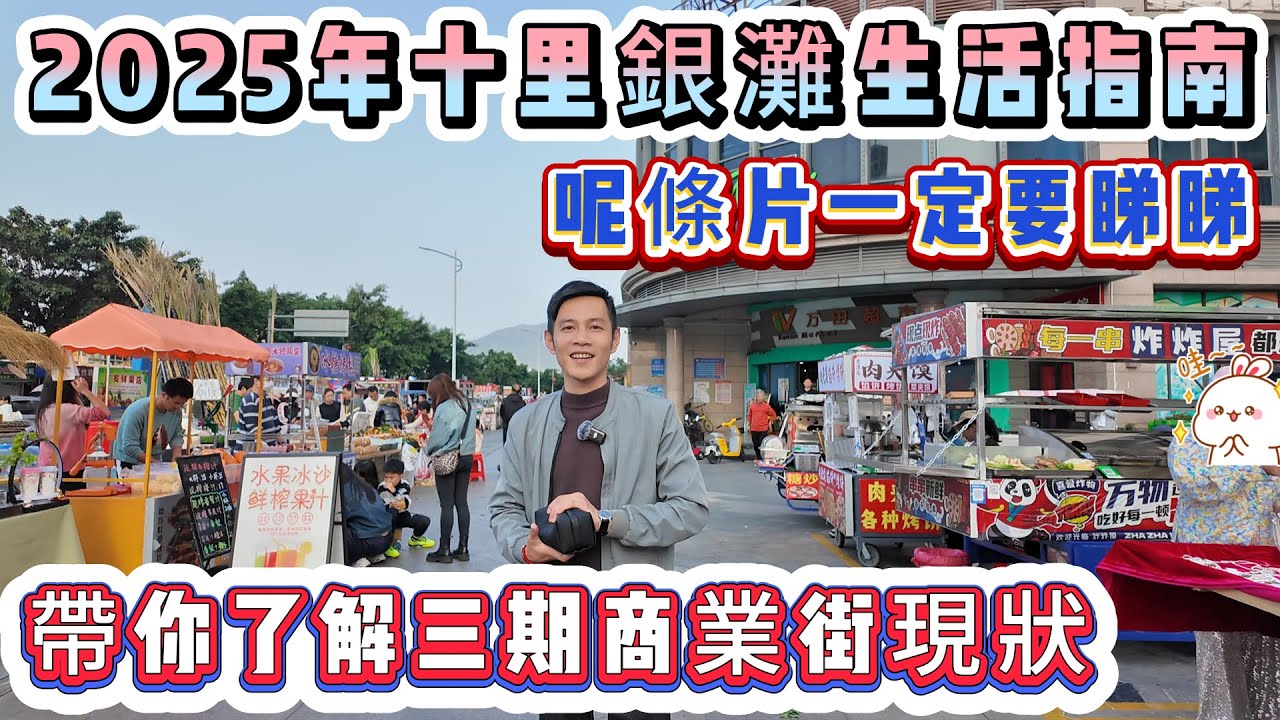 十里銀灘系鬼城？？以後邊個再說呢句話就拖出去！【2025年十里銀灘生活指南∣一條片帶你了解三期商業街】一定要睇呢條片 對你有所幫助#海景房 #商業街 #十里銀灘