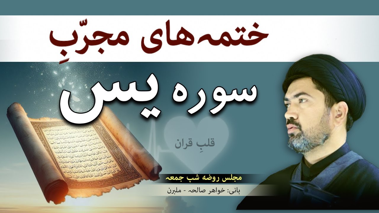 ختمہ‌های آسان و مجرب سوره یس – قلب قرآن در کنار شما