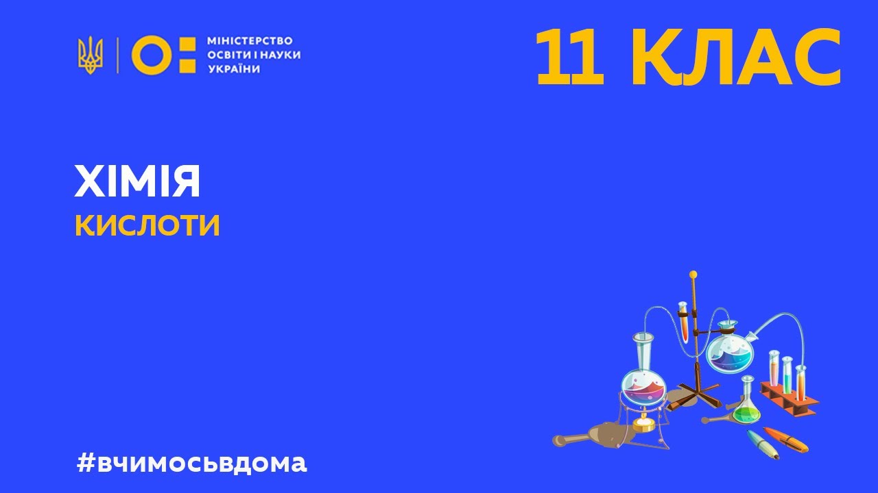 11 клас. Хімія. Кислоти (Тиж.1:СР)