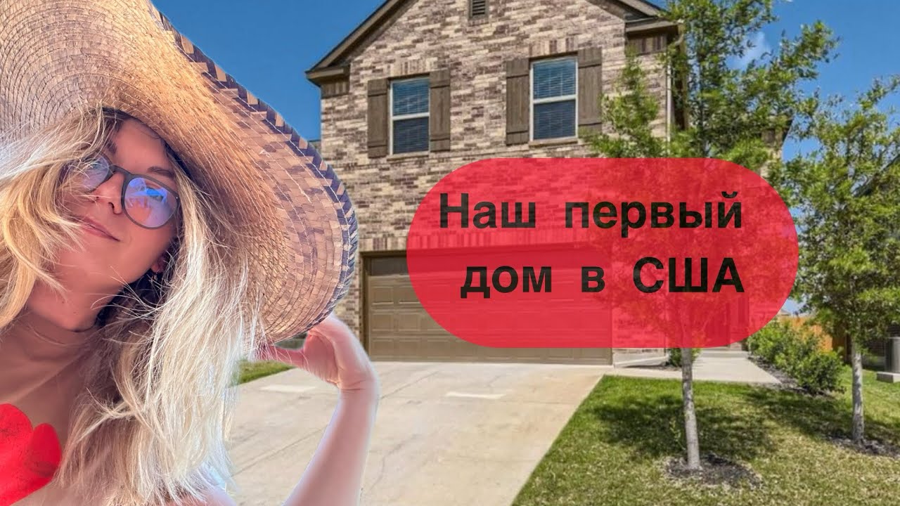 Арендовали дом в США. Сколько стоит дом в Остине, штат Техас? Сложности аренды. Наш опыт