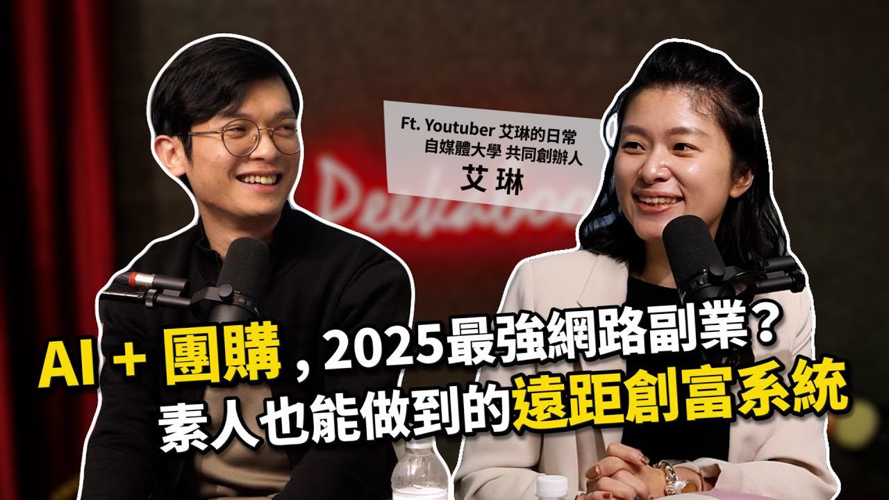 從0打造遠距創富系統 - 團購 x AI，突破自媒體變現盲點！ft. 自媒體變現女王 艾琳 @erindiary 【查理的創業化合物】