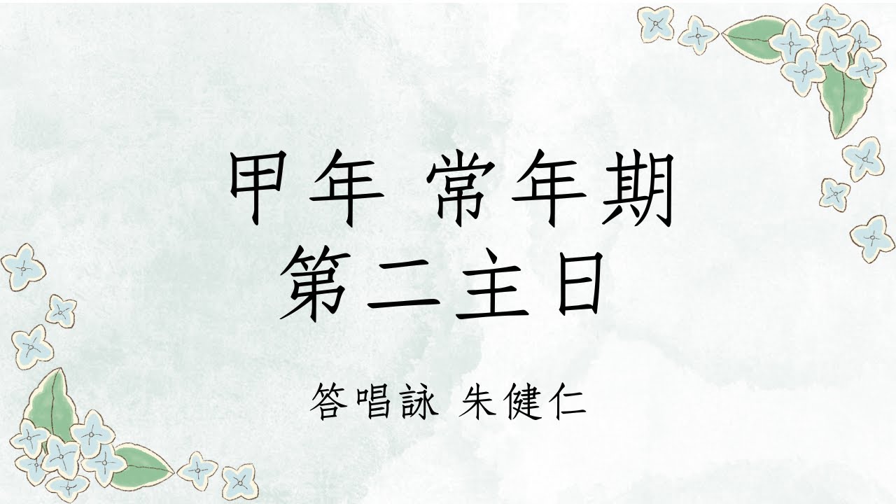 甲年 常年期第二主日 答唱詠 朱健仁 （獻唱版）