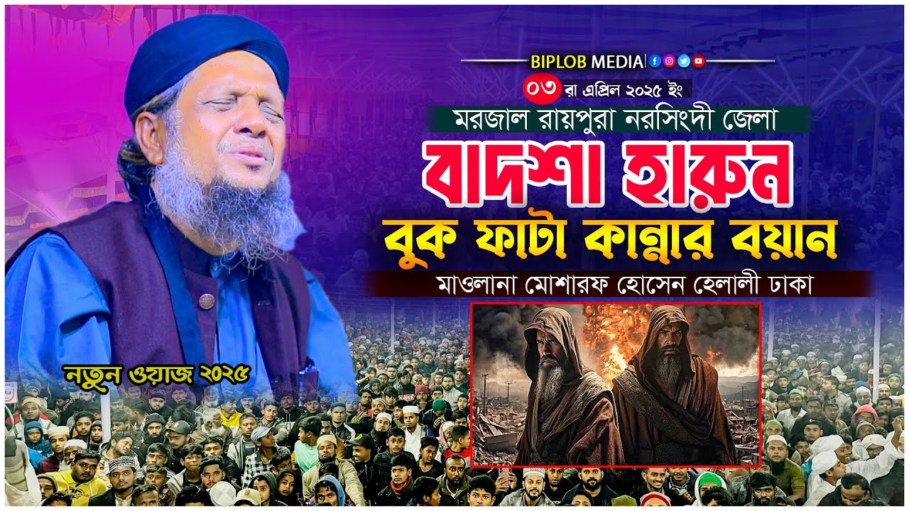 খলিফা হারুনুর রশিদ ও তার ছেলের করুন কাহিনী । মাওলানা মোশারফ হোসেন হেলালী ঢাকা