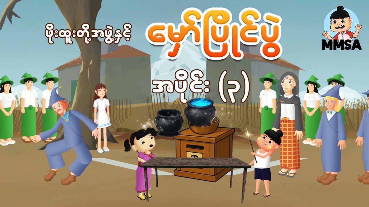 ဖိုးထူးတို့နှင့် မှော်ပြိုင်ပွဲ အပိုင်း ( ၃) | Myanmar cartoon new 2025 | MMSA