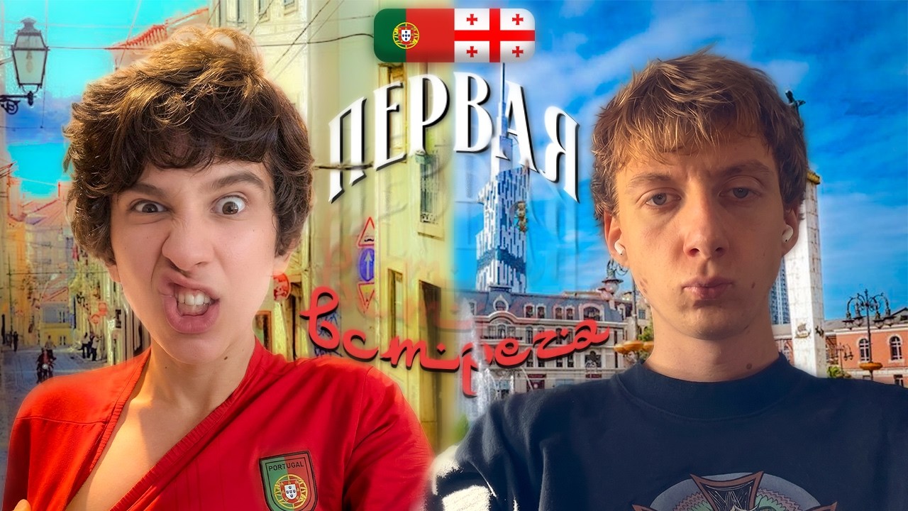 ГРУЗИНСКИЙ ЗАВОДИК - ЛЕХА ПАВС И REJIBOI! ДЕНЬ 0 - ПОРТУГАЛИЯ