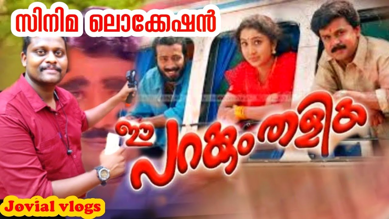 ഈ പറക്കും തളിക സിനിമ ലൊക്കേഷൻ | Ee Parakkum Thalika Movie Location | Jovial vlogs