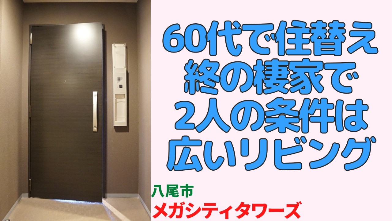 60過ぎ母の決断は戸建てからの移住先に選んだのは父仰天のタワマンだった・2LDK【メガシティタワーズ】八尾市の中古マンション japanese apartment ㏌ osaka