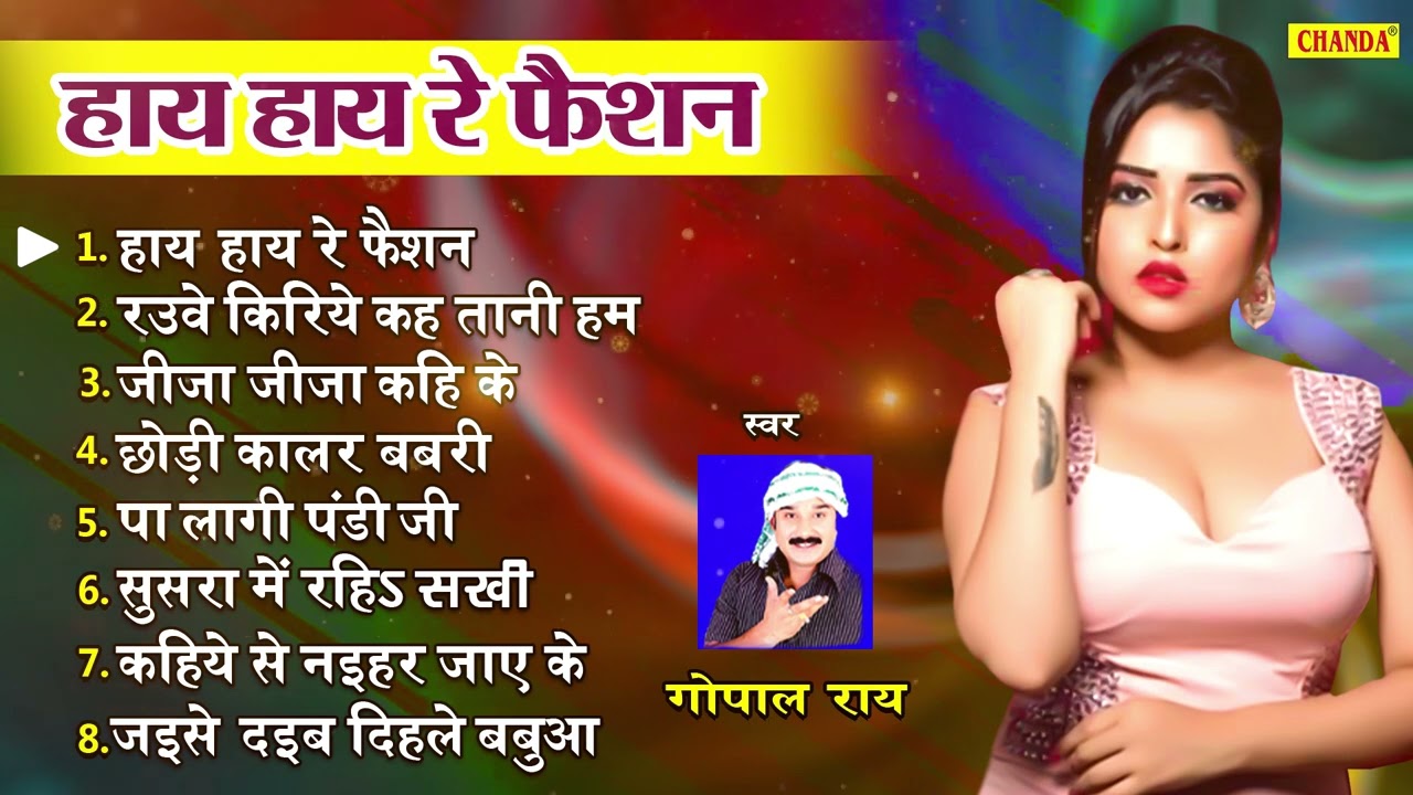 Gopal Rai सदाबहार भोजपुरी गीत - हाय हाय रे फैशन  | Gopal Rai Sadabahar Bhojpuri songs 2023 | Chanda