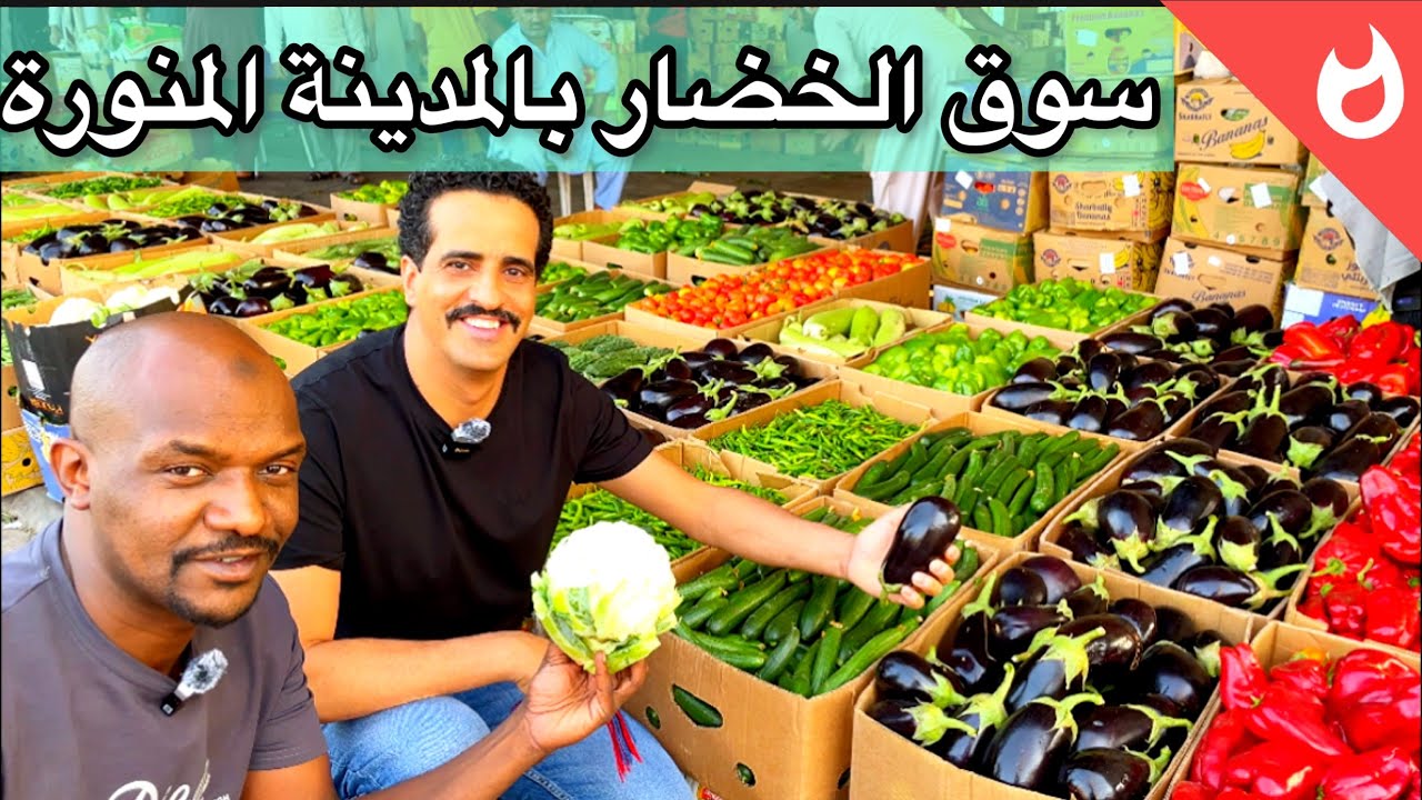 تغطية سوق الخضار والفواكه بالمدينة المنورة 🔥👌