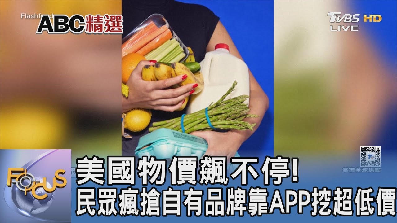 美國物價飆不停! 民眾瘋搶自有品牌靠APP挖超低價｜FOCUS午間新聞 20260122 @TVBSNEWS01