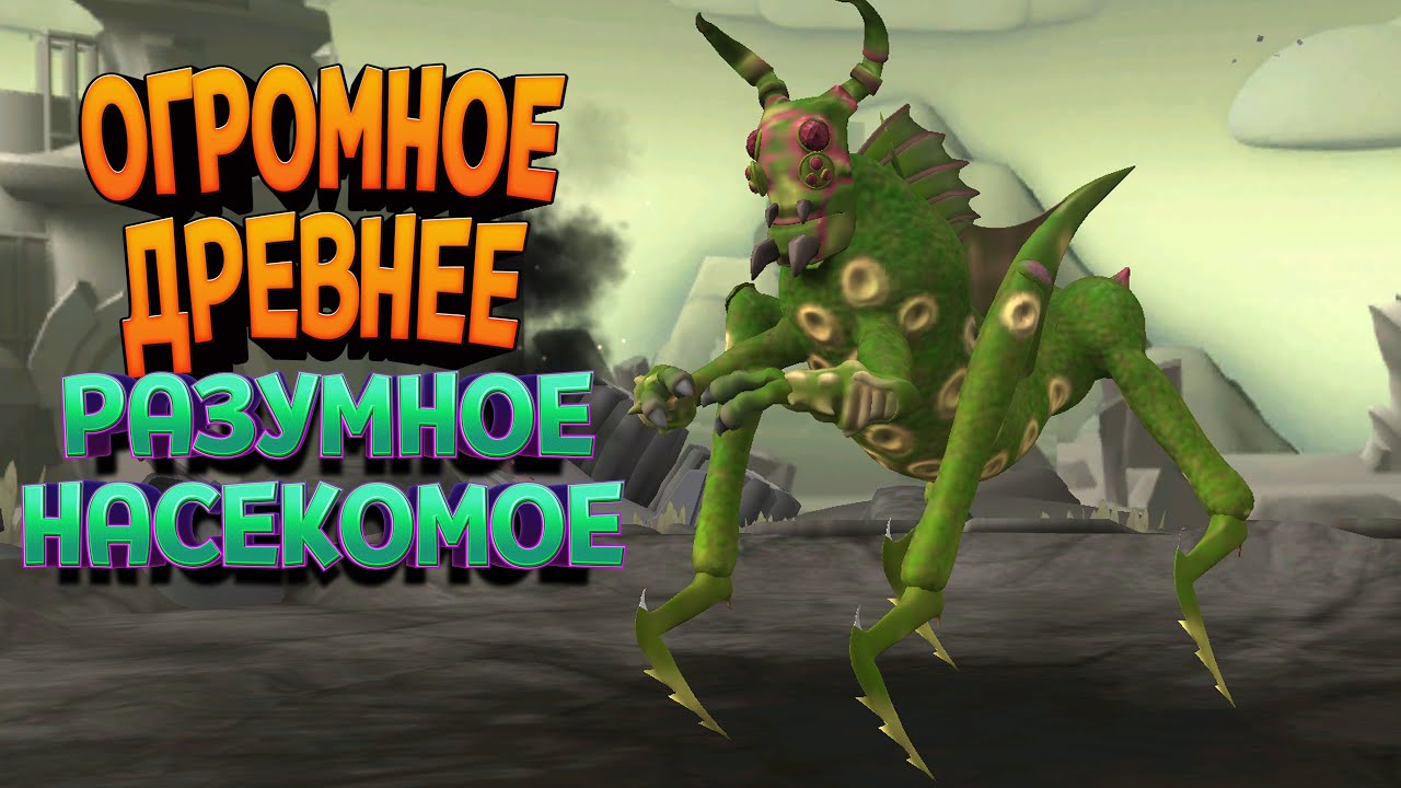 ЭВОЛЮЦИЯ ДРЕВНЕГО НАСЕКОМОГО ( Spore с модами )