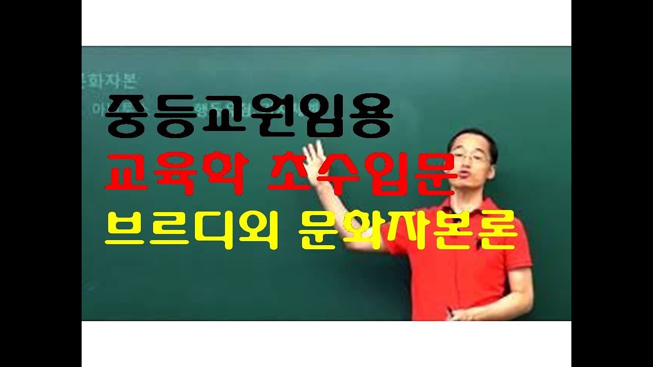 161 윤중샘 초수 교육사회학 부르디외 문화자본론