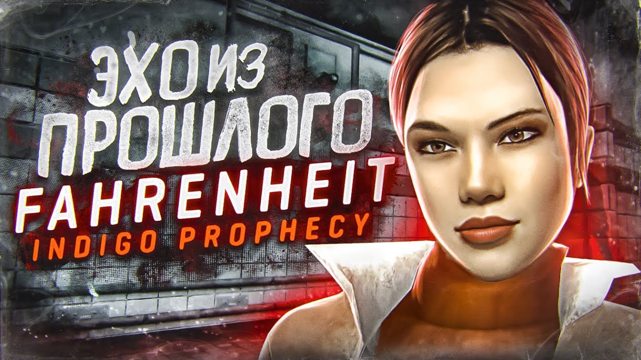 О чем был Fahrenheit: Indigo Prophecy | ЭХО ИЗ ПРОШЛОГО