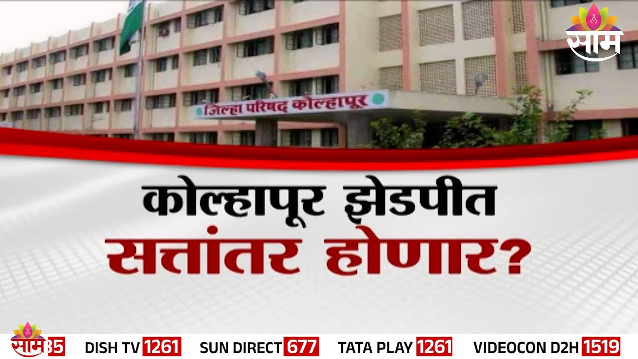 Special Report | कोल्हापूर झेडपीत सत्तांतर होणार? | Kolhapur Politics