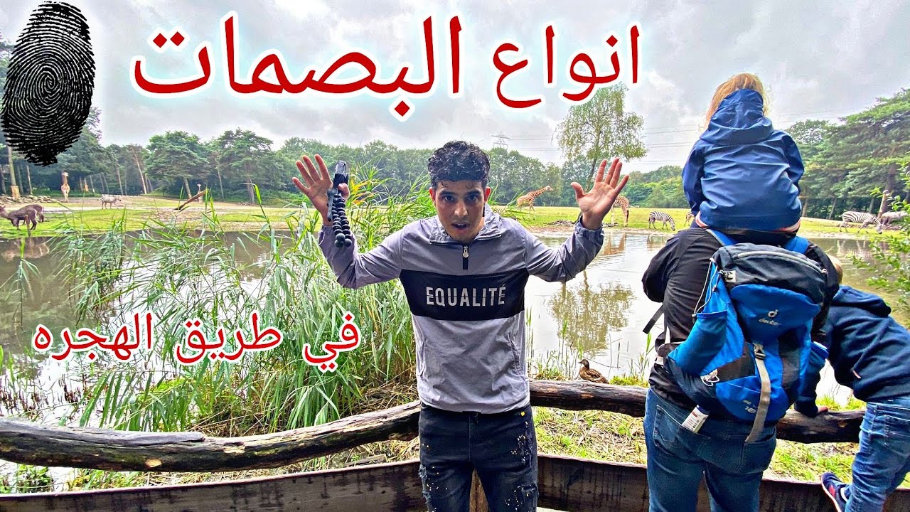 انواع البصمه على طريق الهجره وما هي الدول التي تبصم بها اجباري