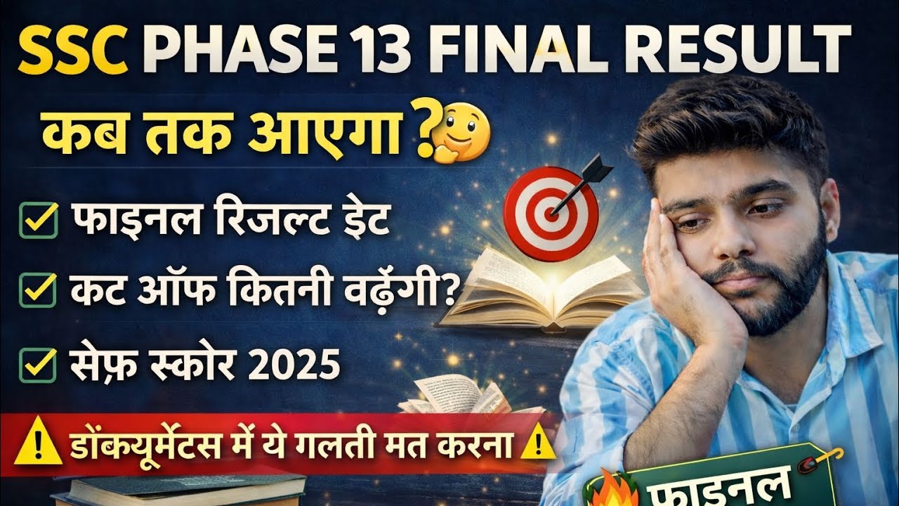 SSC PHASE 13 FINAL RESULT DATE || SSC PHASE 13 FINAL CUT OFF INCREASE ||