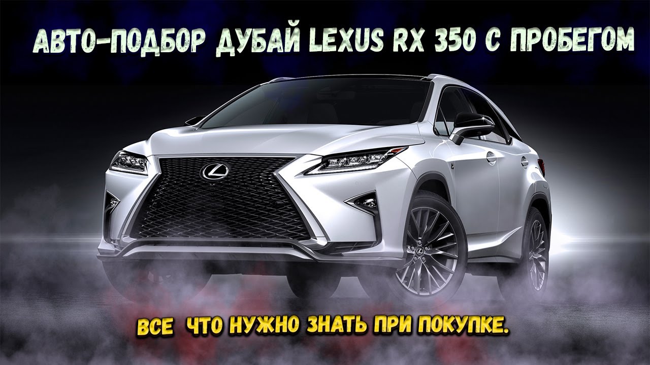 Авто-подбор Дубай LEXUS RX 350 с пробегом, все  что нужно знать при покупке.