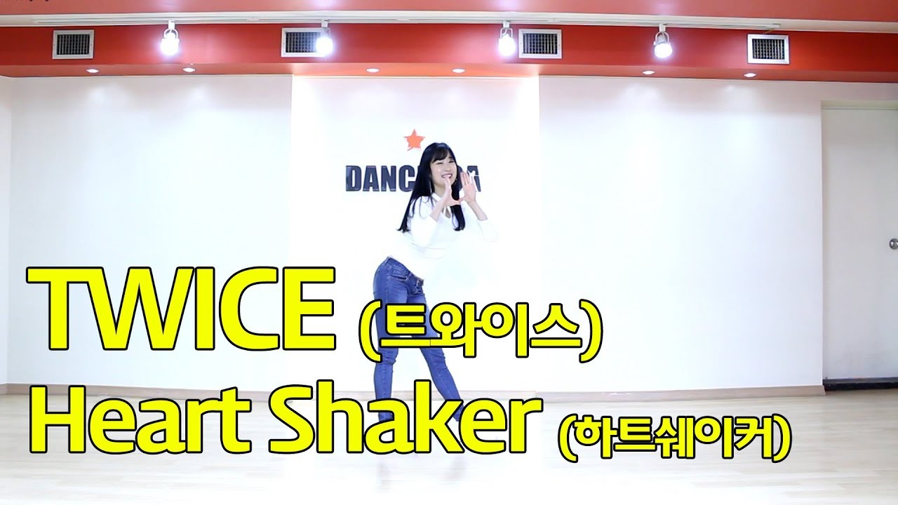 트와이스-Heart Shaker 하트쉐이커 안무 댄스조아