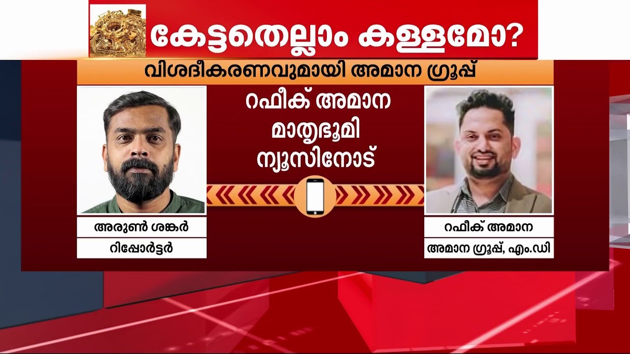 സ്വർണക്കടത്തുമായി ബന്ധമില്ല, ഫൈസലിനെ അറിയില്ല; ആരോപണങ്ങളിൽ പ്രതികരണവുമായി അമാന ​ഗ്രൂപ്പ്